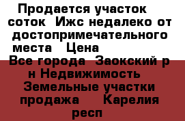 Продается участок 12 соток  Ижс недалеко от достопримечательного места › Цена ­ 1 000 500 - Все города, Заокский р-н Недвижимость » Земельные участки продажа   . Карелия респ.